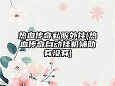 帝王传奇私服官网 176毁灭传奇私服6374传奇私服发布网站最新,盛大传